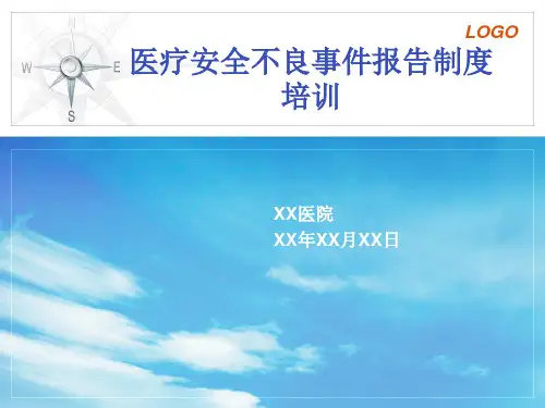 医疗安全不良事件报告制度培训 ppt课件