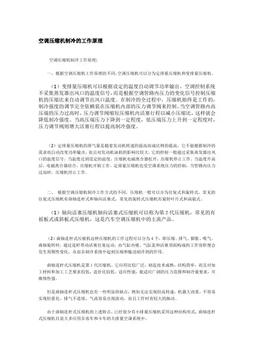 空调压缩机制冷的工作原理