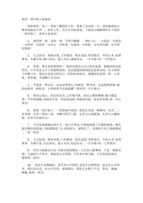 新的一周开始了祝福语