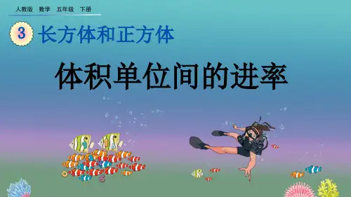 部编版五年级数学下册第3单元 长方体和正方体3.3.5 体积单位间的进率【创新课件】