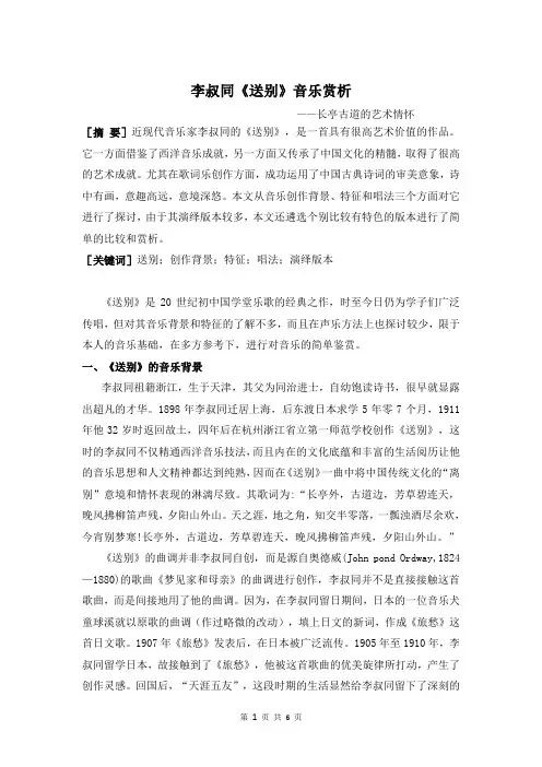 《送别》音乐鉴赏