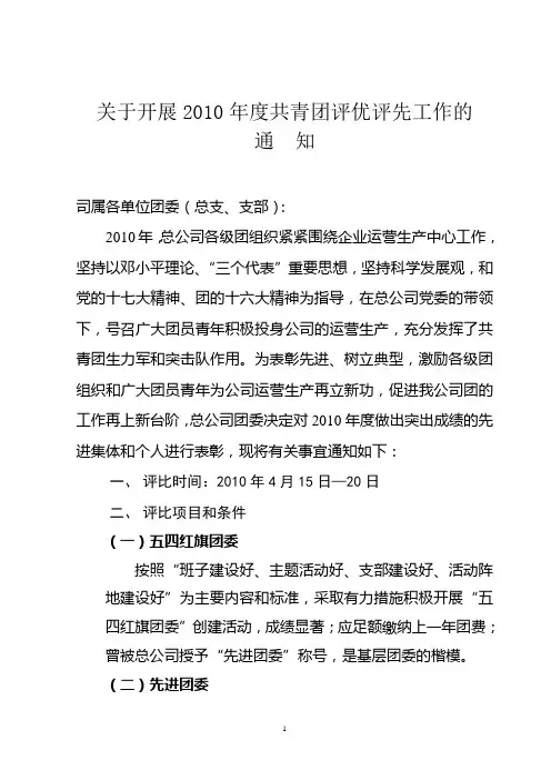 关于开展2010年度共青团评优评先工作的通知