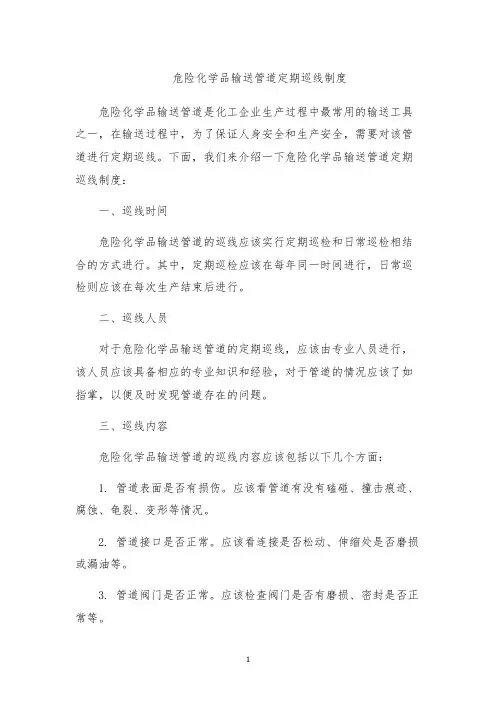 危险化学品输送管道定期巡线制度 2