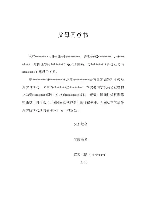 办理英国短期签证父母同意书(中英文)