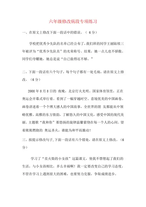 六年级修改病段专项练习