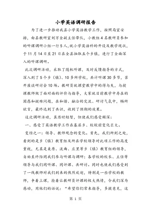 2019精选教育小学英语调研报告.doc