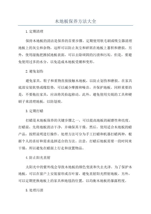 木地板保养方法大全