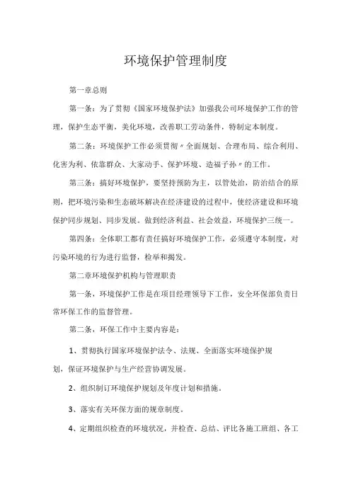 环境保护管理制度