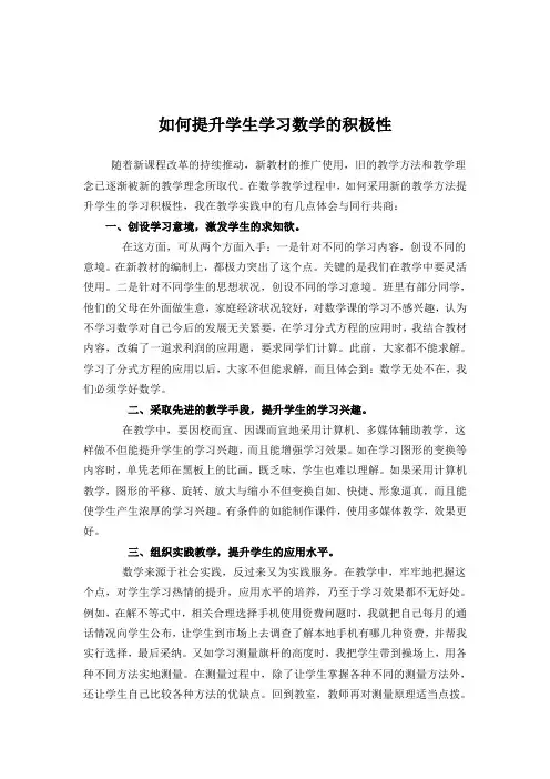 如何提高学生学习数学的积极性