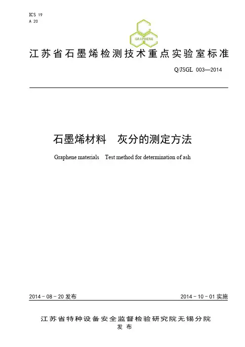 3石墨烯材料 灰分的测定方法
