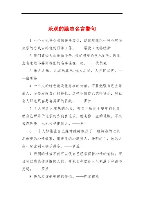 乐观的励志名言警句