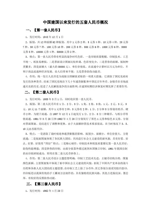 中国建国以来发行的五套人民币概况