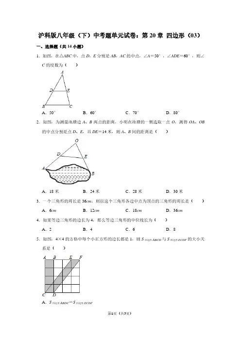 沪科版八年级(下) 中考题单元试卷：第20章 四边形(03)