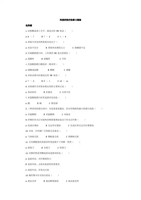 浙江纺织服装职业技术学院染整习题