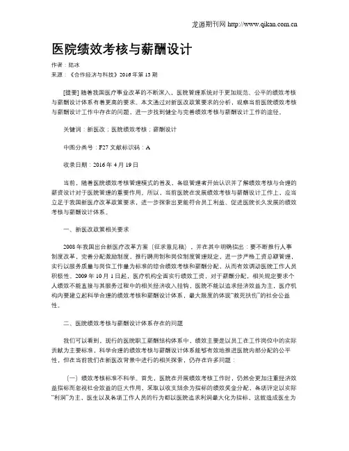 医院绩效考核与薪酬设计
