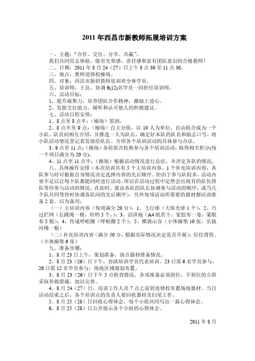 新教师拓展培训方案