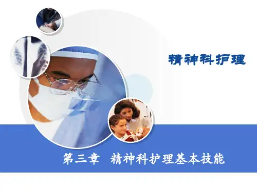 【精神科护理学】第三章 精神科护理基本技能