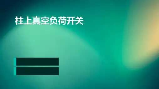 柱上真空负荷开关