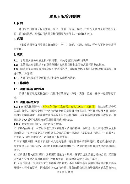 2质量目标管理制度(改)全解