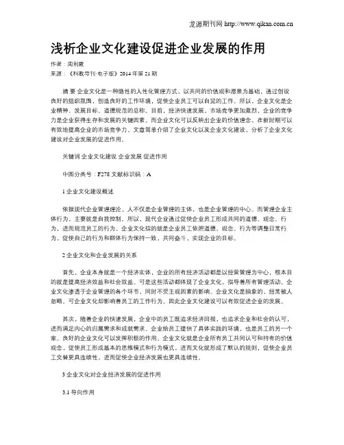 浅析企业文化建设促进企业发展的作用