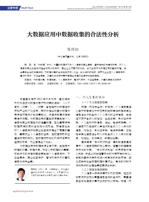 大数据应用中数据收集的合法性分析