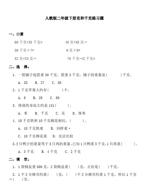 小学二年级数学下册克与千克练习题