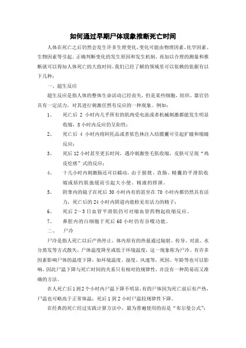 通过早期尸体现象推断死亡时间