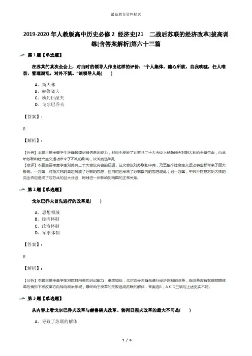 2019-2020年人教版高中历史必修2 经济史[21 二战后苏联的经济改革]拔高训练[含答案解析]第六十三篇