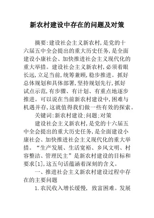 新农村建设中存在的问题及对策