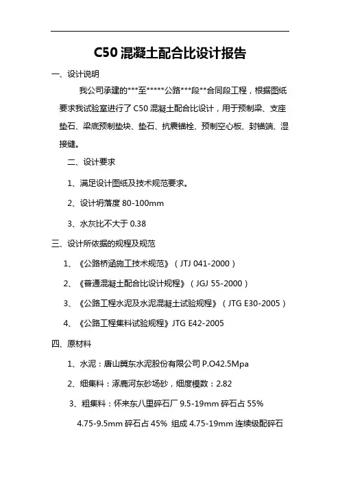 C50混凝土配合比设计报告