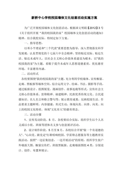 新桥中心学校校园墙体文化创意活动实施方案