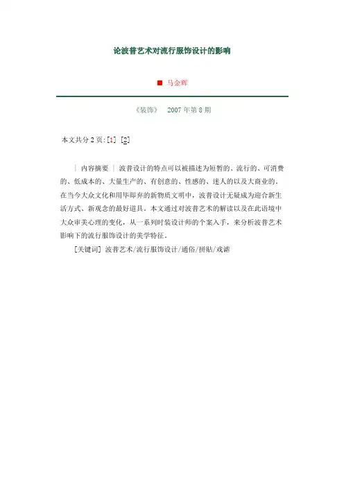 论波普艺术对流行服饰设计的影响