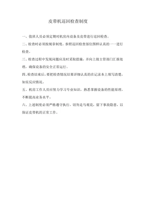 巡回检查、皮带检查制度