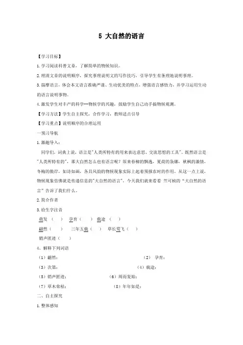 部编版初中语文八年级下册《5.大自然的语言》导学案