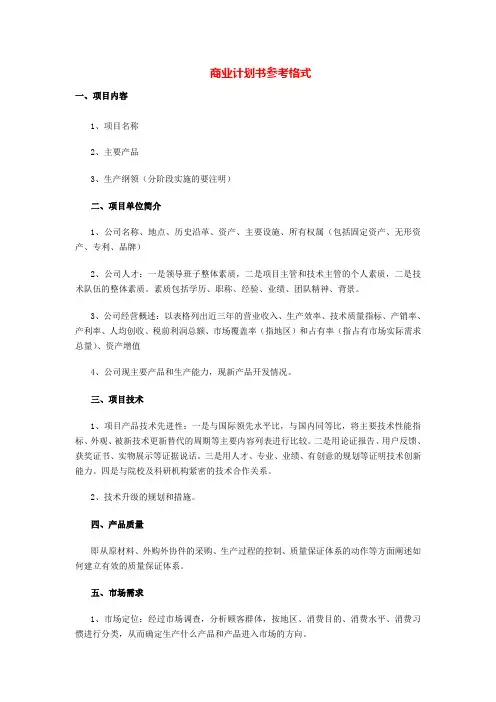 商业计划书_参考标准格式