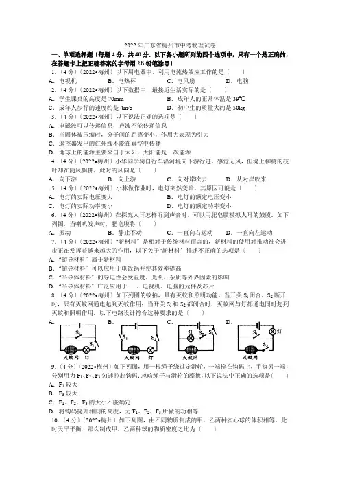2022年广东省梅州市中考物理试卷解析