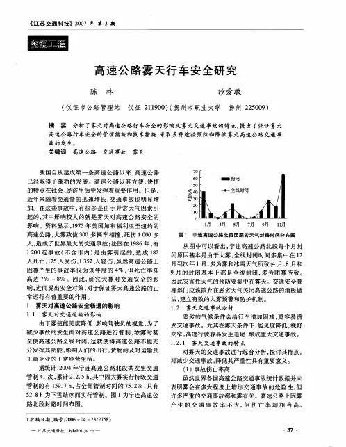 高速公路雾天行车安全研究