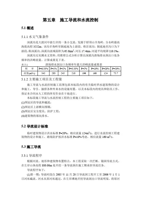 5施工导流和水流控制