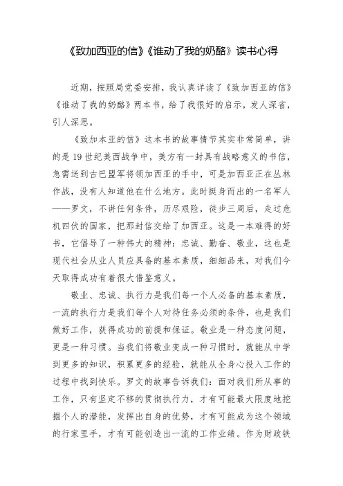 《致加西亚的信》《谁动了我的奶酪》读书心得