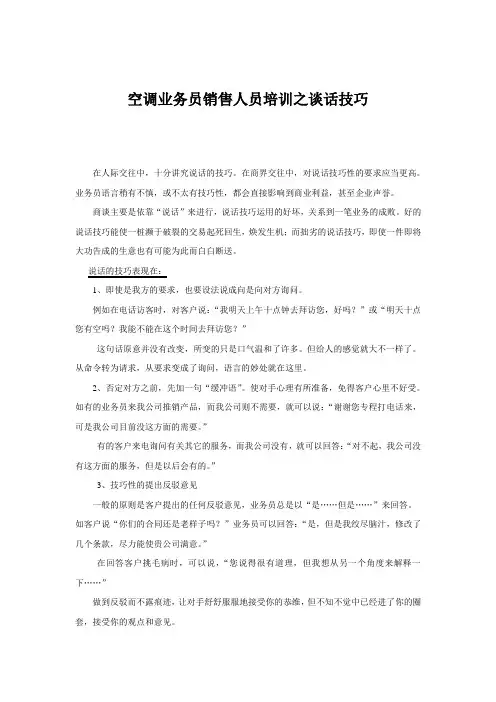 空调业务员销售人员培训之谈话技巧