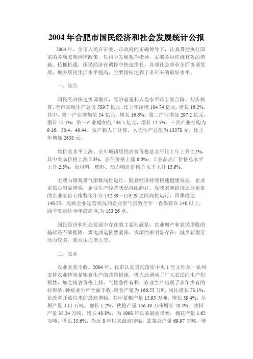 2004年合肥市国民经济和社会发展统计公报