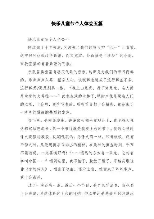 快乐儿童节个人体会五篇
