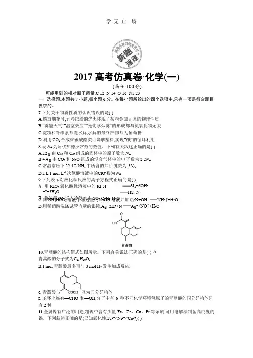 2017高考仿真试卷(二轮)——化学试题(一) Word版含解析.pptx