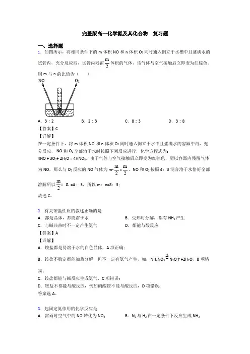 完整版高一化学氮及其化合物  复习题