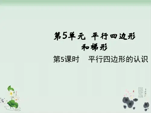人教版平行四边形课件完美版2