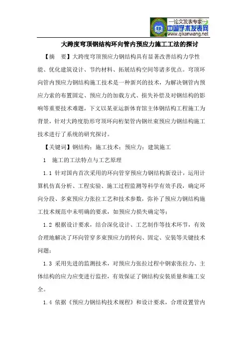 大跨度穹顶钢结构环向管内预应力施工工法的探讨