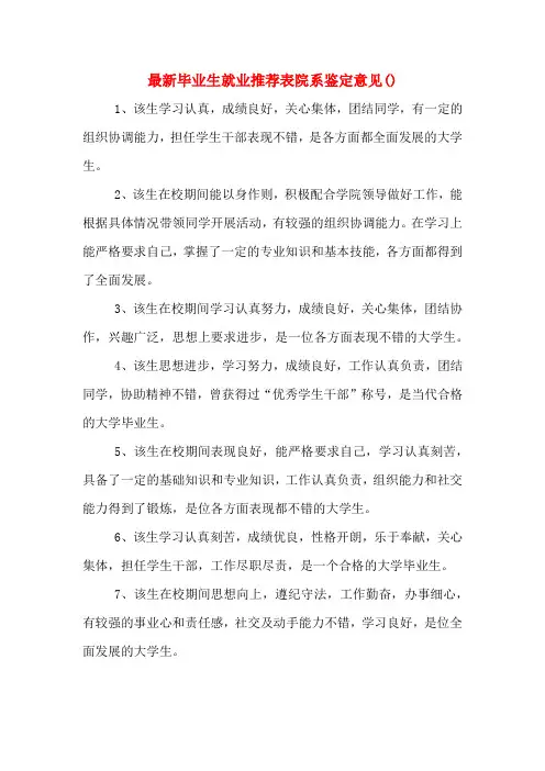 最新毕业生就业推荐表院系鉴定意见()