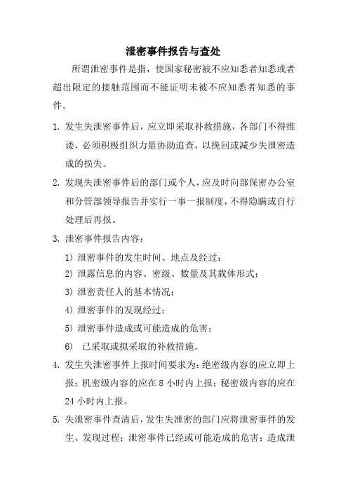 泄密事件报告与查处