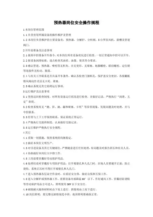 005预热器岗位安全操作规程