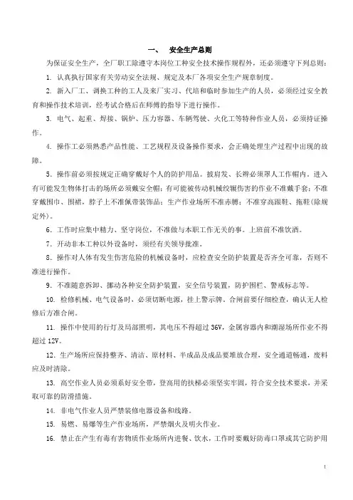 机械设备行业安全操作规程